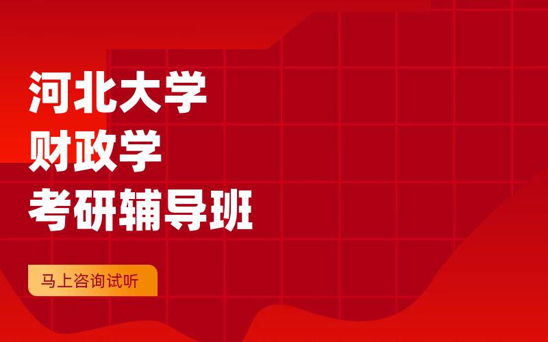 河北大学财政学考研辅导班