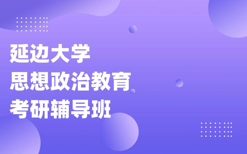 延边大学思想政治教育考研辅导班