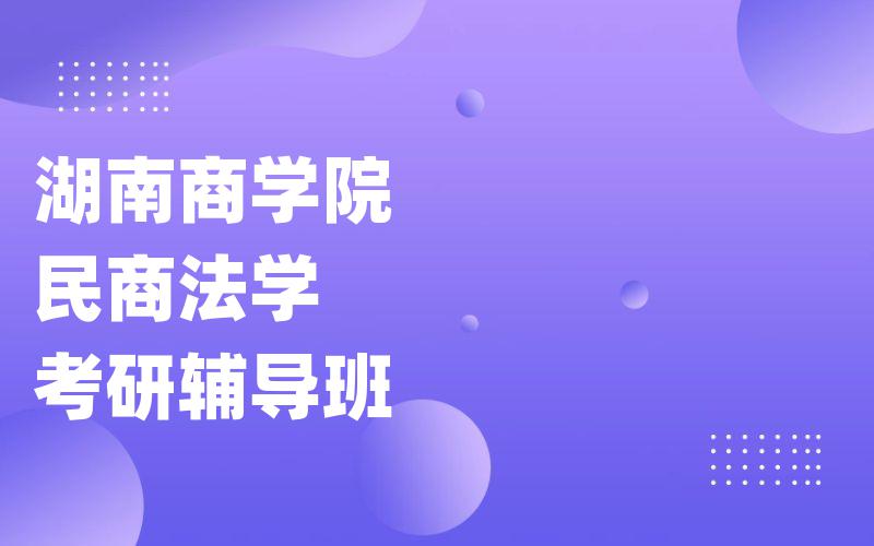 湖南商学院民商法学考研辅导班