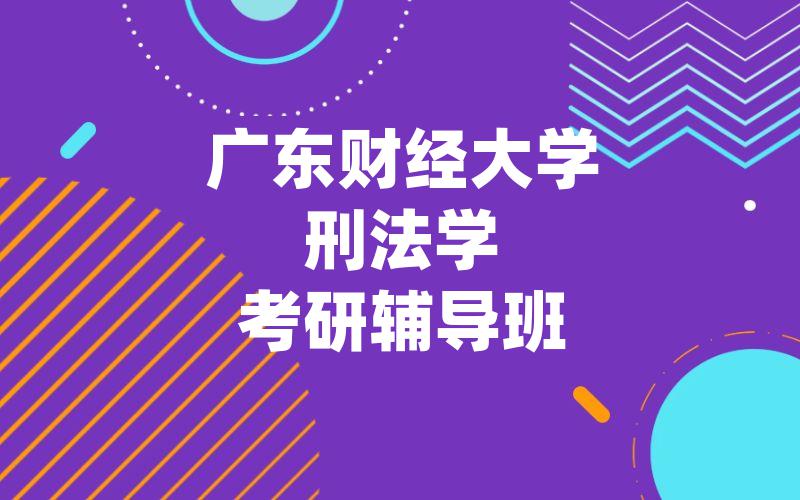 广东财经大学刑法学考研辅导班