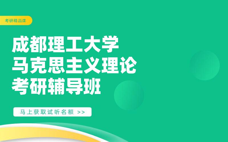 成都理工大学马克思主义理论考研辅导班