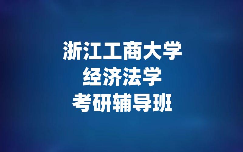 浙江工商大学经济法学考研辅导班