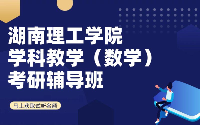 湖南理工学院学科教学（数学）考研辅导班