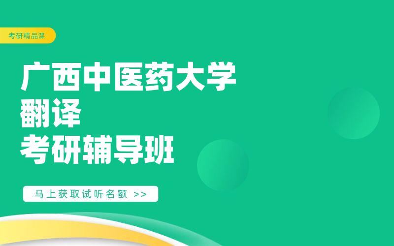 广西中医药大学翻译考研辅导班