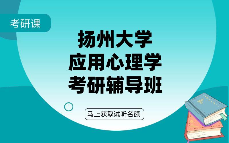 扬州大学应用心理学考研辅导班