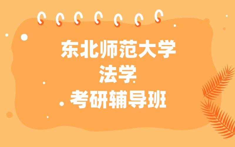 东北师范大学法学考研辅导班