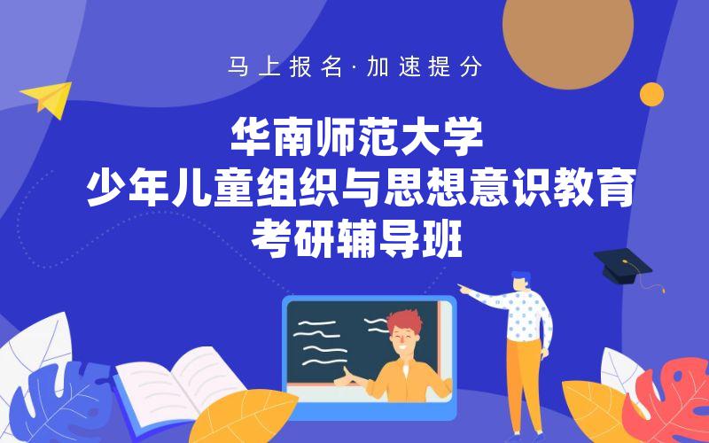 华南师范大学少年儿童组织与思想意识教育考研辅导班