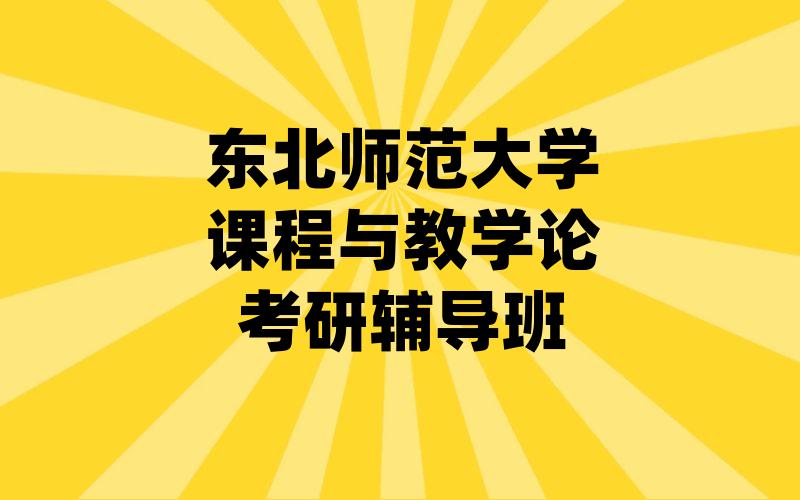 东北师范大学课程与教学论考研辅导班