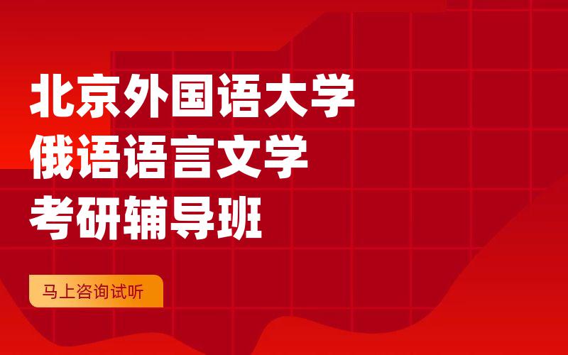 北京外国语大学俄语语言文学考研辅导班