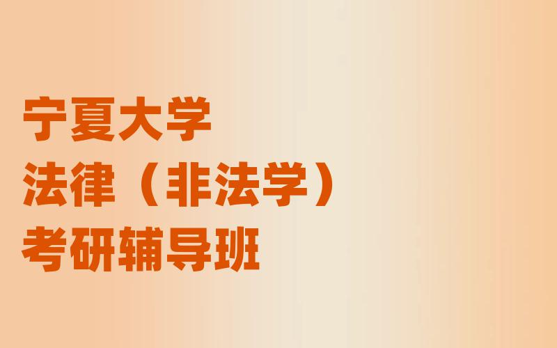 宁夏大学法律（非法学）考研辅导班