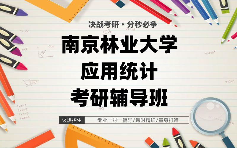 南京林业大学应用统计考研辅导班