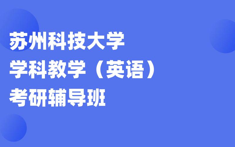 苏州科技大学学科教学（英语）考研辅导班