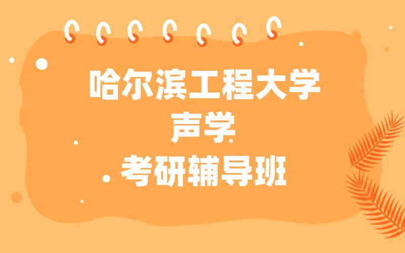 哈尔滨工程大学声学考研辅导班