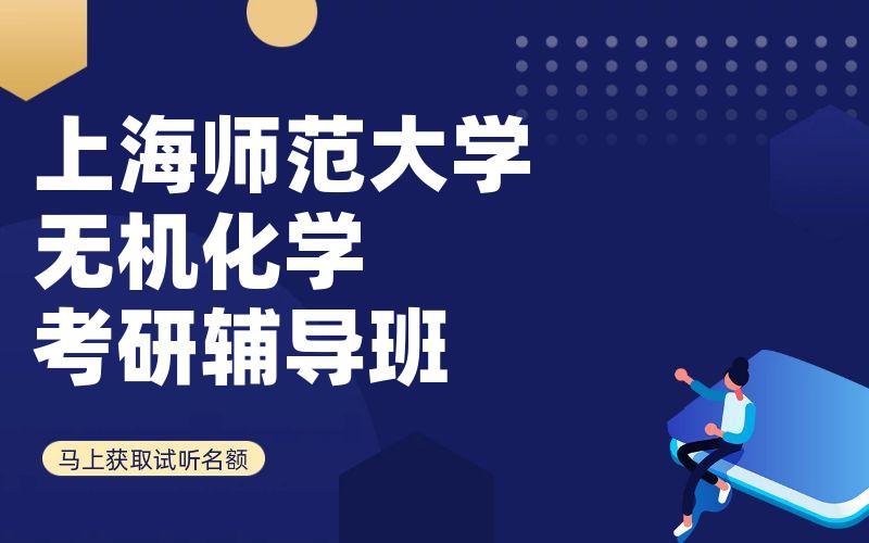 上海师范大学无机化学考研辅导班