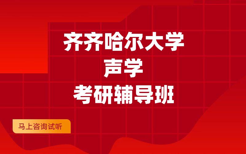 齐齐哈尔大学声学考研辅导班