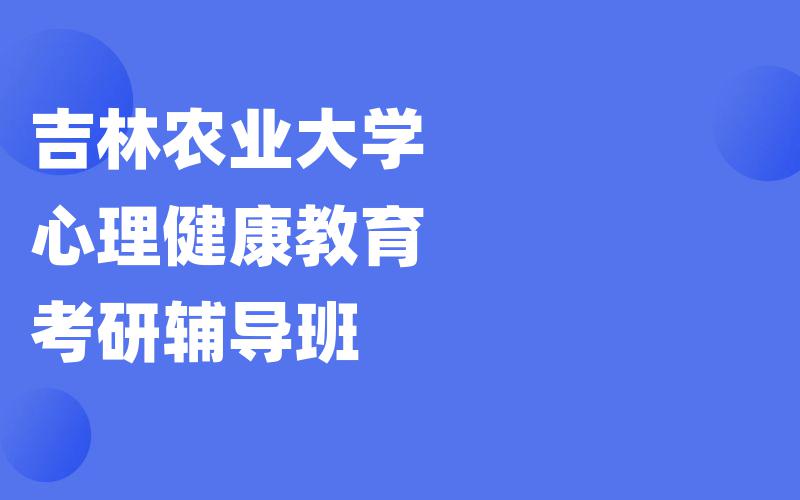 吉林农业大学心理健康教育考研辅导班