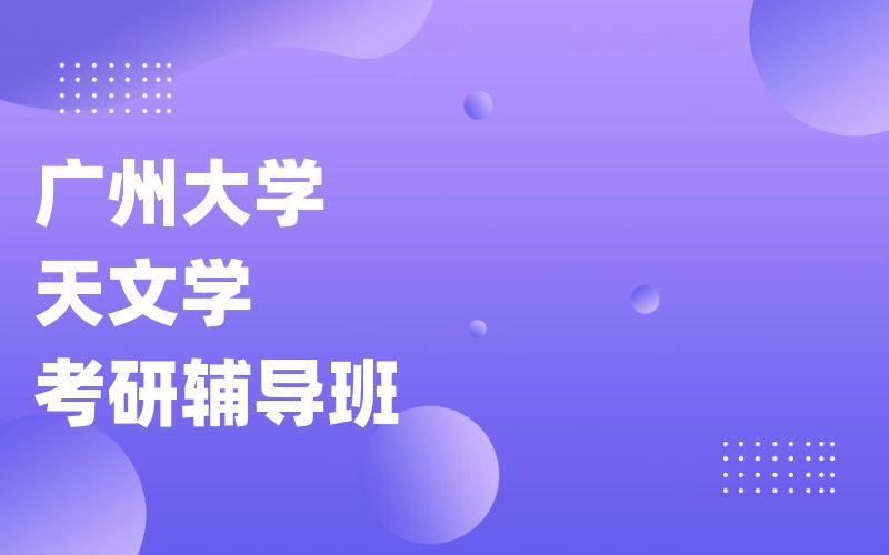 广州大学天文学考研辅导班