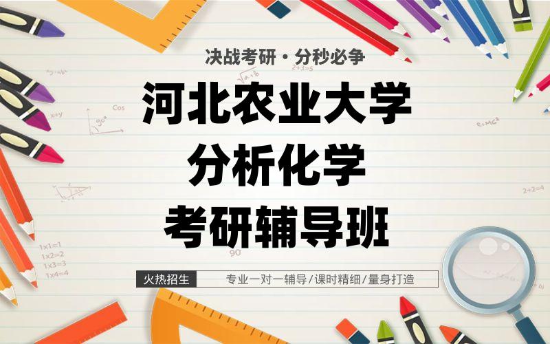 河北农业大学分析化学考研辅导班