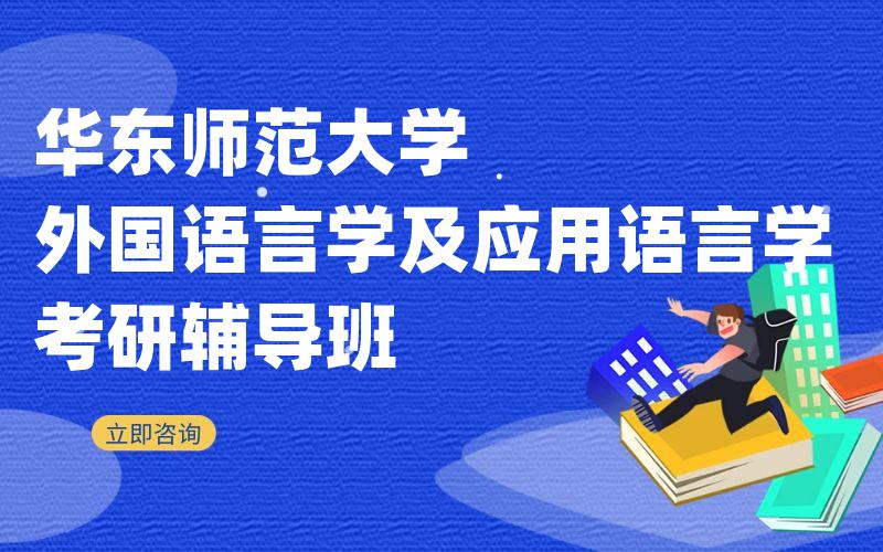 华东师范大学外国语言学及应用语言学考研辅导班