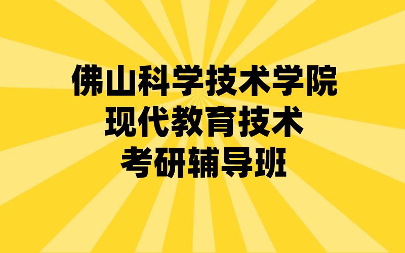 佛山科学技术学院现代教育技术考研辅导班