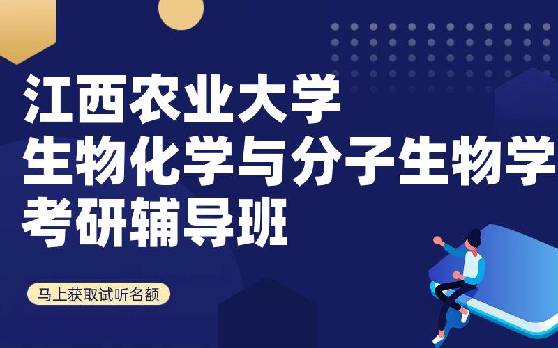 江西农业大学生物化学与分子生物学考研辅导班