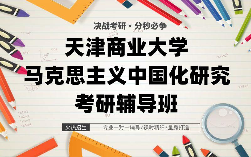 天津商业大学马克思主义中国化研究考研辅导班