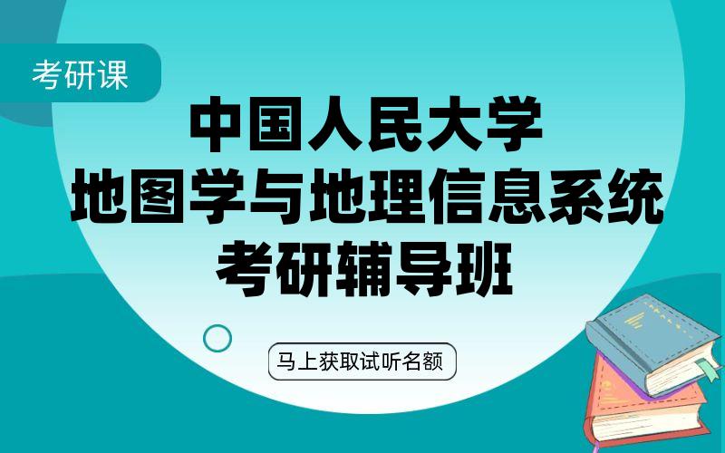 中国人民大学地图学与地理信息系统考研辅导班