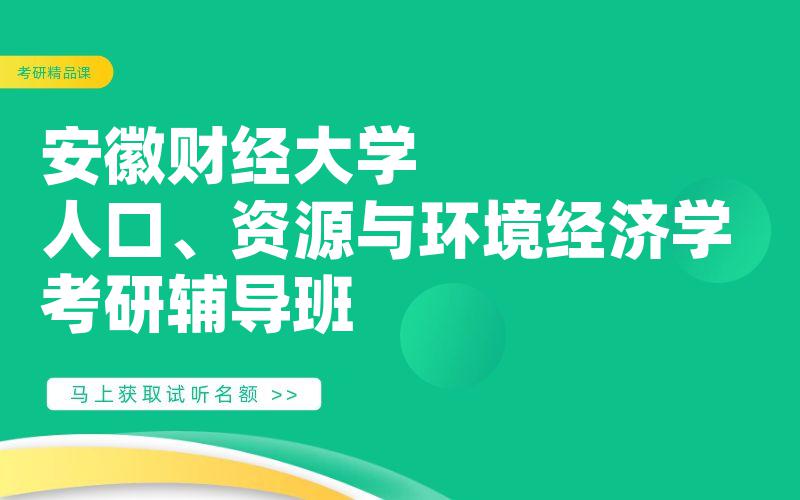 安徽财经大学人口、资源与环境经济学考研辅导班