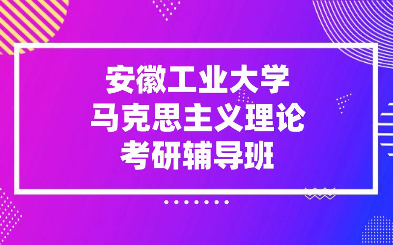 安徽工业大学马克思主义理论考研辅导班