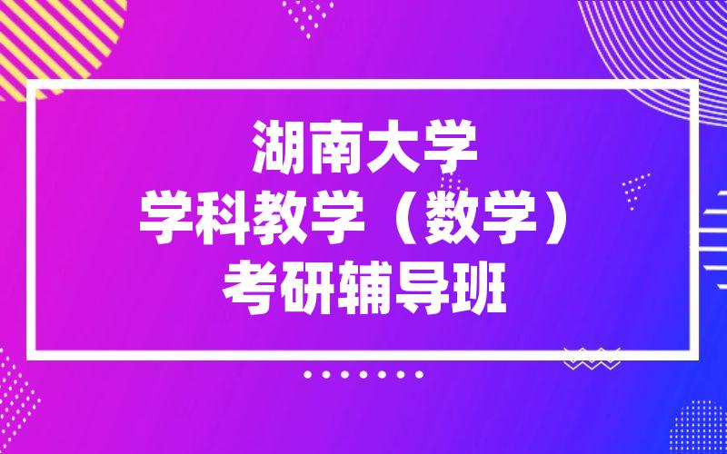 湖南大学学科教学（数学）考研辅导班