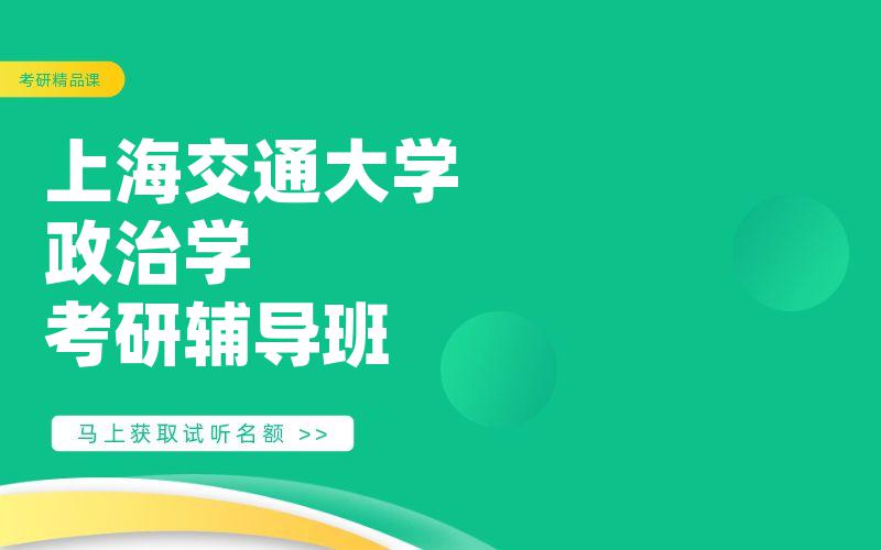 上海交通大学政治学考研辅导班