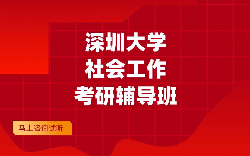 深圳大学社会工作考研辅导班