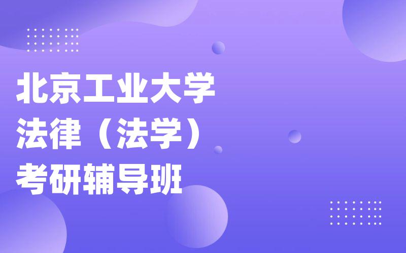 北京工业大学法律（法学）考研辅导班