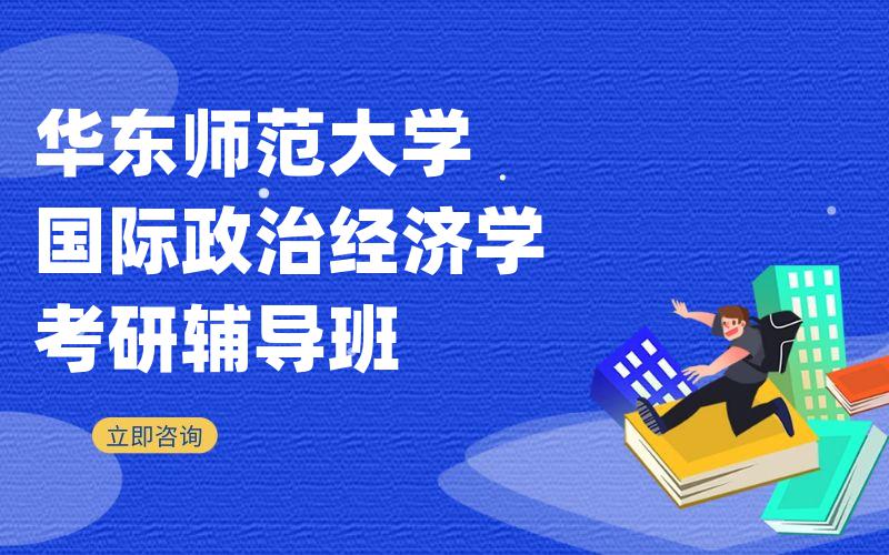 华东师范大学国际政治经济学考研辅导班