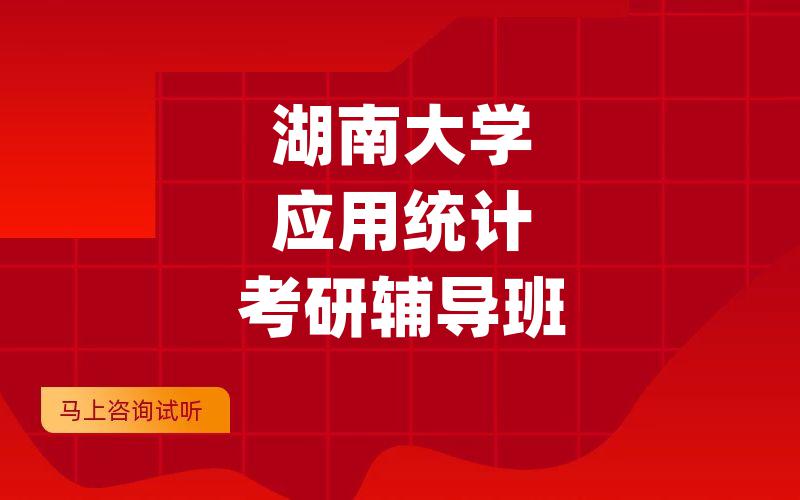 湖南大学应用统计考研辅导班