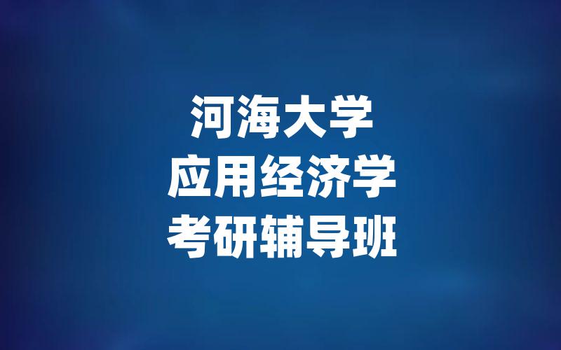 河海大学应用经济学考研辅导班