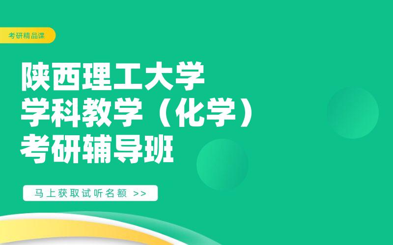 陕西理工大学学科教学（化学）考研辅导班