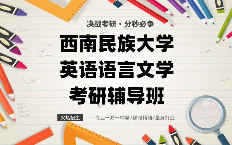 西南民族大学英语语言文学考研辅导班