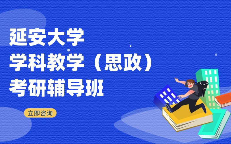 延安大学学科教学（思政）考研辅导班