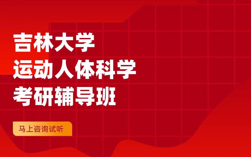 吉林大学运动人体科学考研辅导班