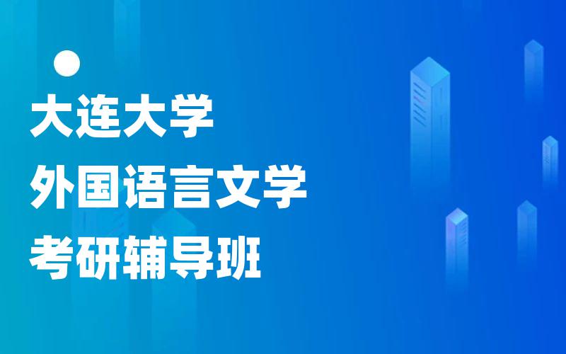 大连大学外国语言文学考研辅导班