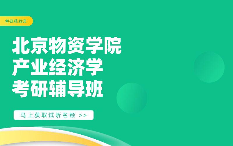 北京物资学院产业经济学考研辅导班