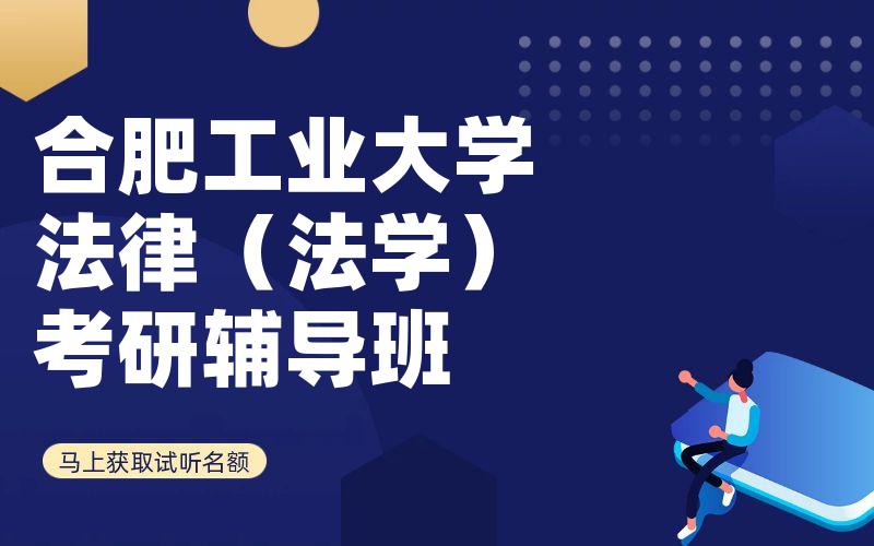 合肥工业大学法律（法学）考研辅导班