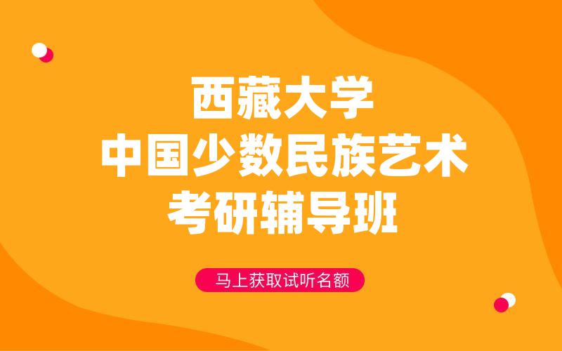 西藏大学中国少数民族艺术考研辅导班