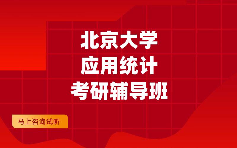 北京大学应用统计考研辅导班