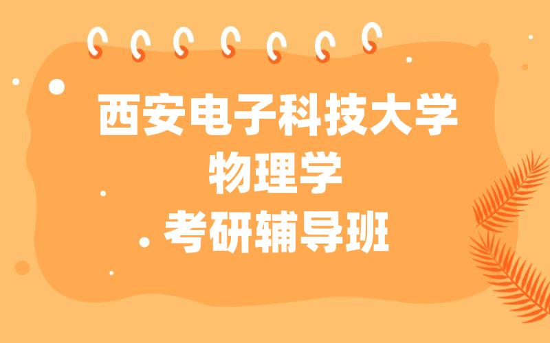 西安电子科技大学物理学考研辅导班