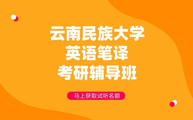 云南民族大学英语笔译考研辅导班