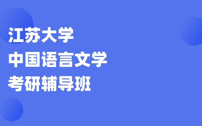 江苏大学中国语言文学考研辅导班