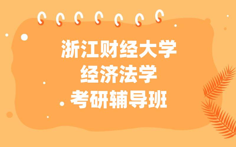 浙江财经大学经济法学考研辅导班