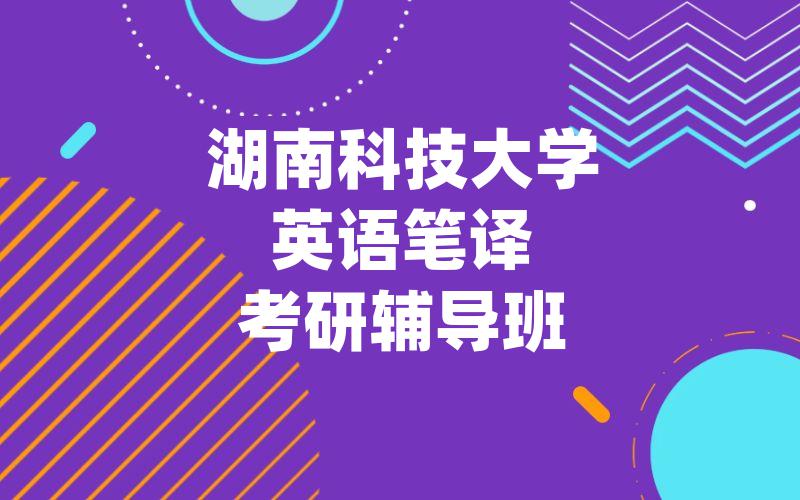 湖南科技大学英语笔译考研辅导班